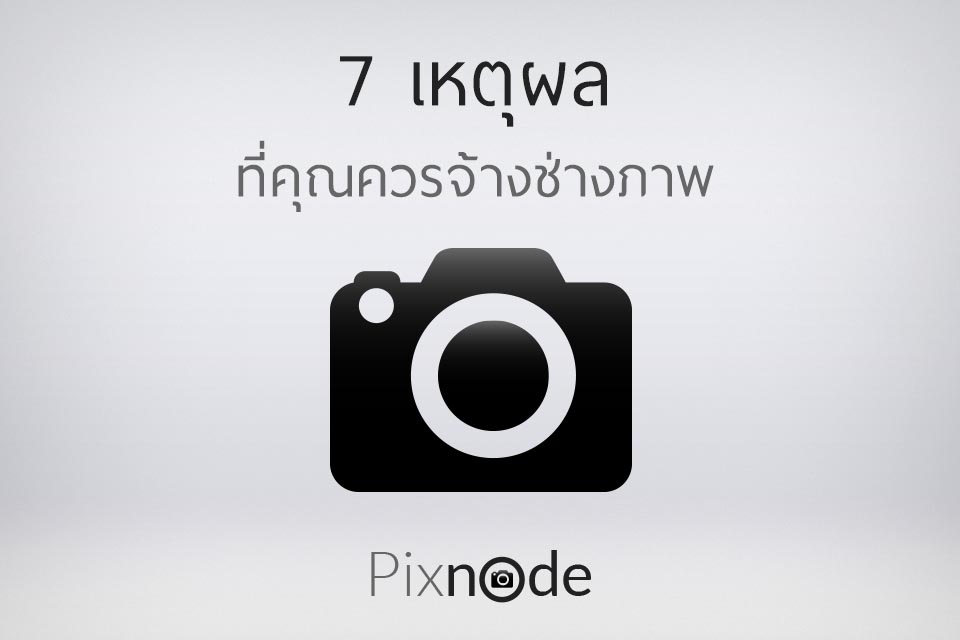 7 เหตุผลที่คุณควรหาช่างภาพมาถ่ายรูปปริญญาและงานแต่ง